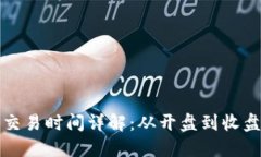 TP钱包市场交易时间详解：