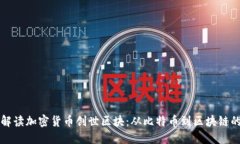 深入解读加密货币创世区