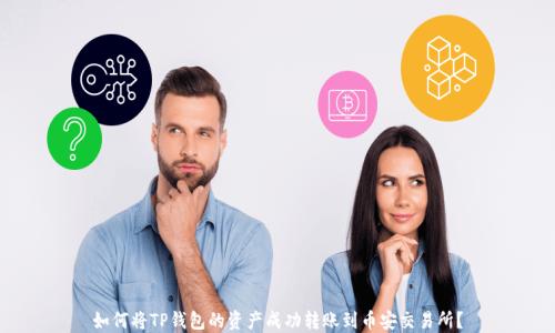 
如何将TP钱包的资产成功转账到币安交易所？
