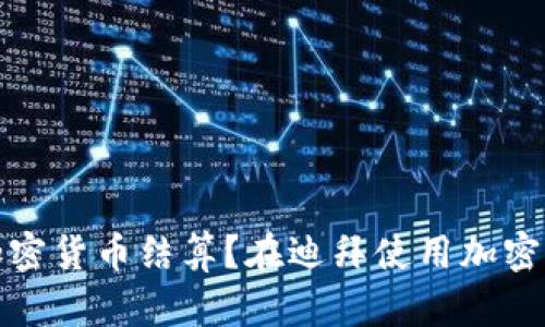迪拜支持哪些加密货币结算？在迪拜使用加密货币的全面指南