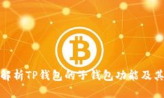 全面解析TP钱包的子钱包功