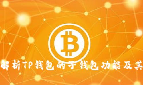 全面解析TP钱包的子钱包功能及其优势