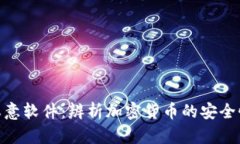 加密货币与恶意软件：辨