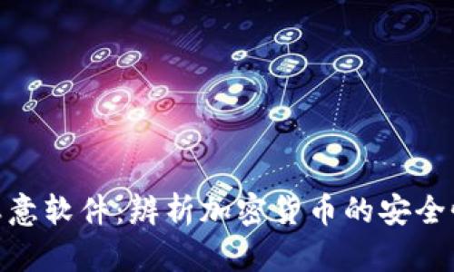 加密货币与恶意软件：辨析加密货币的安全性与病毒风险