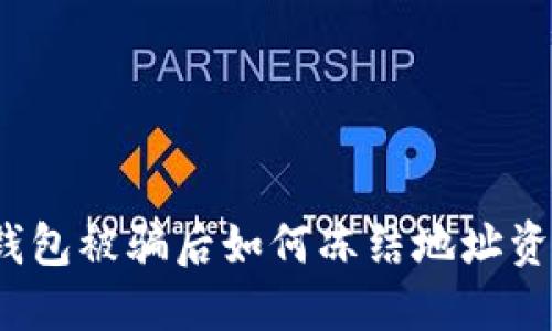 TP钱包被骗后如何冻结地址资产？