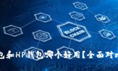 TP钱包和HP钱包哪个好用？
