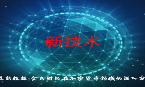 2023年最新数据：金色财经在加密货币领域的深入分析与展望
