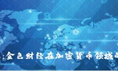 2023年最新数据：金色财经