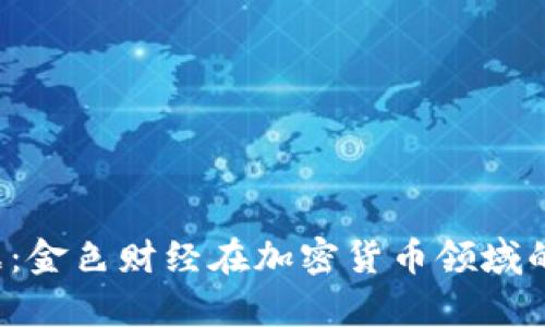 2023年最新数据：金色财经在加密货币领域的深入分析与展望