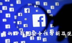 百度下载的TP钱包安全性分