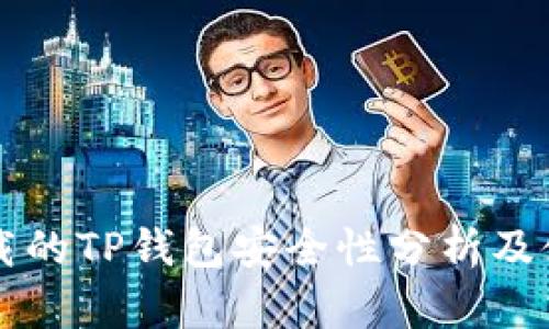 百度下载的TP钱包安全性分析及使用指南