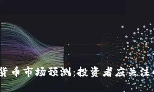 2018年加密货币市场预测：投资者应关注的趋势与机会