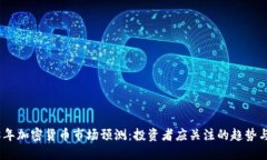 2018年加密货币市场预测：