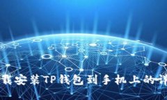 如何下载安装TP钱包到手机
