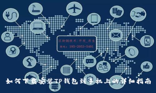 如何下载安装TP钱包到手机上的详细指南