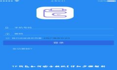 TP钱包如何安全提现？详细