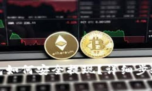 TP钱包如何安全提现？详细步骤解析