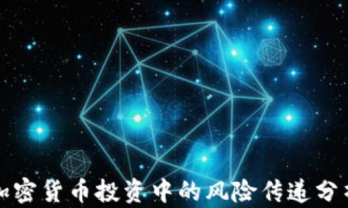 
加密货币投资中的风险传递分析