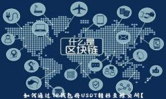 如何通过TP钱包将USDT转移