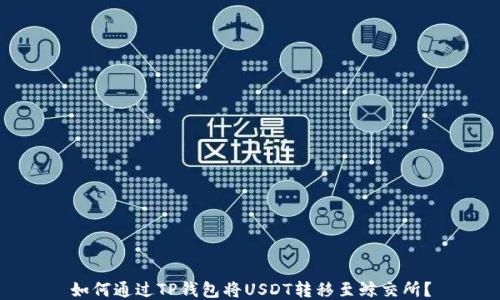 
如何通过TP钱包将USDT转移至鲸交所？