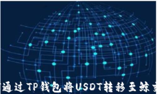 
如何通过TP钱包将USDT转移至鲸交所？