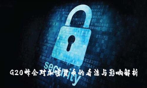 G20峰会对加密货币的看法与影响解析