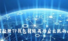 如何处理TP钱包转账成功后