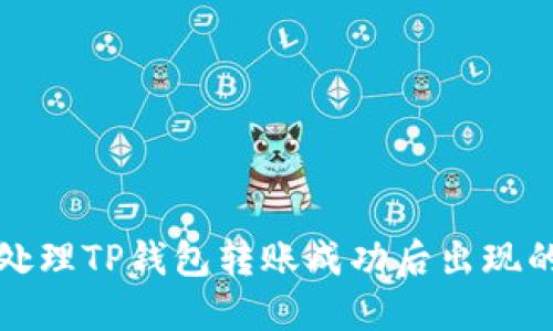 如何处理TP钱包转账成功后出现的问题