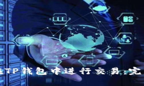如何在TP钱包中进行交易：完整指南
