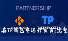 如何在TP钱包中进行交易：