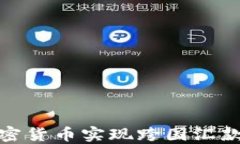 如何通过加密货币实现跨