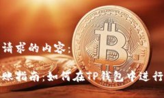 以下是您请求的内容：T