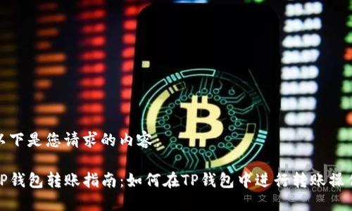 以下是您请求的内容：

TP钱包转账指南：如何在TP钱包中进行转账操作