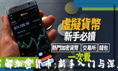 全面了解加密货币：新手