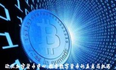 欧亚加密货币中心：探索