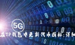 如何在TP钱包中更新代币图