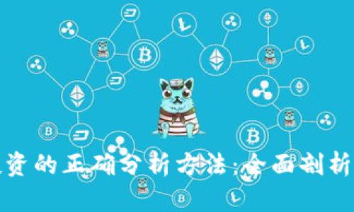 加密货币投资的正确分析方法：全面剖析与实用指南