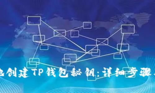 如何安全地创建TP钱包秘钥：详细步骤与注意事项