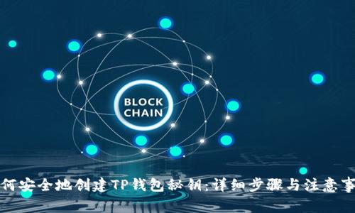 如何安全地创建TP钱包秘钥：详细步骤与注意事项