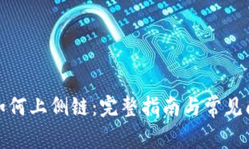 TP钱包如何上侧链：完整指南与常见问题解答