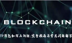 TP钱包如何上侧链：完整指