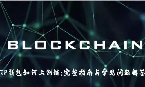 TP钱包如何上侧链:完整指南与常见问题解答