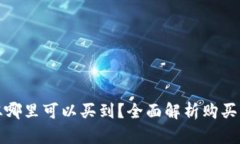 加密货币从哪里可以买到