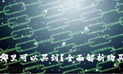 加密货币从哪里可以买到？全面解析购买渠道与方法