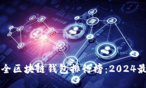 十大最安全区块链钱包排行榜：2024最新版推荐
