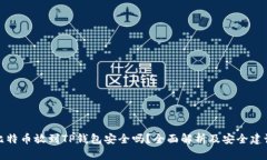 比特币放到TP钱包安全吗？