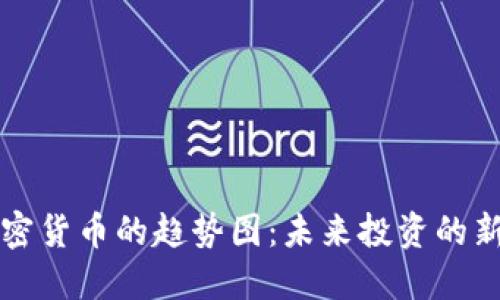 : 加密货币的趋势图：未来投资的新视角