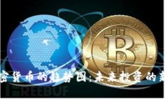 : 加密货币的趋势图：未来