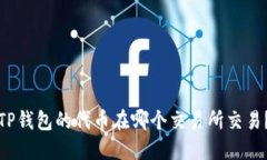 TP钱包的代币在哪个交易所