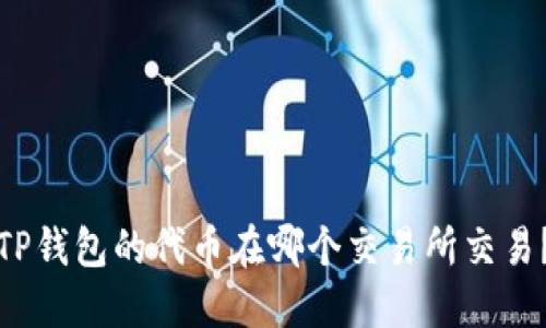 TP钱包的代币在哪个交易所交易？